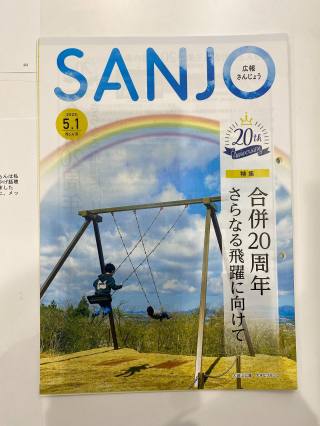 広報さんじょう　5月1日号
