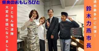 【県央のおもしろびと】第510回 2025年10月11日放送　最多出演11回目の鈴木力燕市長