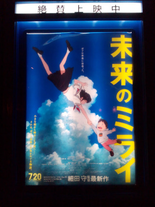 未来のミライ