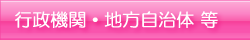 行政機関・地方自治体等