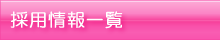 採用情報一覧