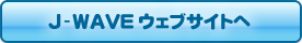 J-WAVE ウェブサイト