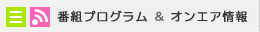 番組プログラム＆オンエア情報