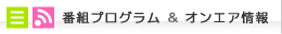 番組プログラム＆オンエア情報