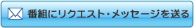 番組にリクエスト・メッセージを送る