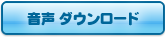 音声ダウンロード